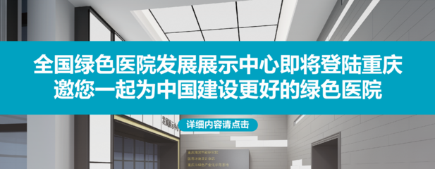 绿色医院,智慧助力 | 海润节能应邀出席2019中国国际智慧医院建设与运维管理大会